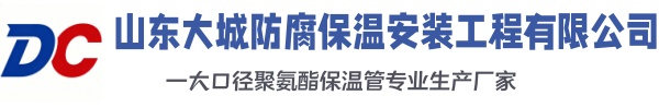 大观大城防腐保温安装工程有限公司